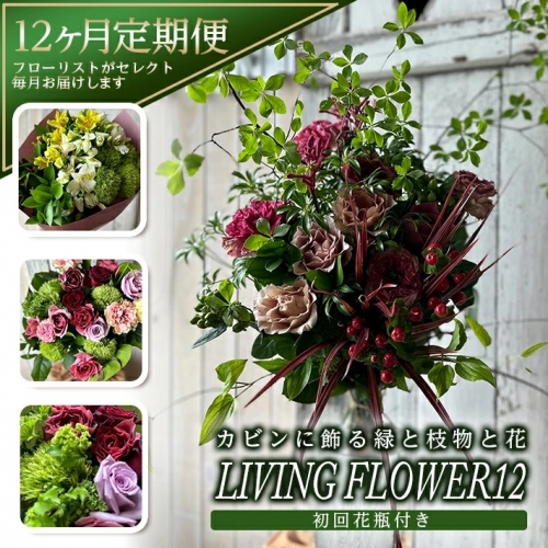 SL0144　【12回定期便】カビンに飾る緑と枝物と花 「LIVING FLOWER 12」 888672 - 山形県酒田市