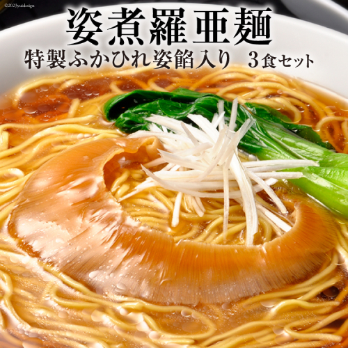 姿煮羅亜麺3食入 [石渡商店 宮城県 気仙沼市 20563901] フカヒレ ふかひれ 888678 - 宮城県気仙沼市