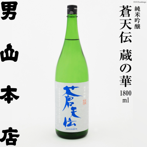 日本酒 蒼天伝 蔵の華 純米吟醸 1800ml [男山本店 宮城県 気仙沼市 20563904] 男山 一升瓶 中口 淡麗 醸造 酒造 支援 事業者支援 酒 お酒 888719 - 宮城県気仙沼市