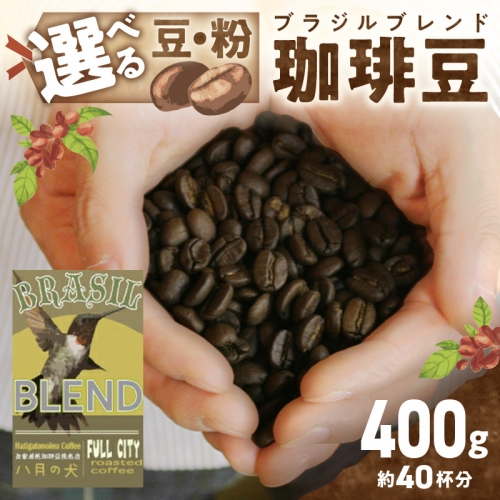 挽き方が選べる　自家焙煎コーヒー豆　ブラジルブレンド　400g　（約40杯分）　八月の犬 888769 - 京都府京丹後市