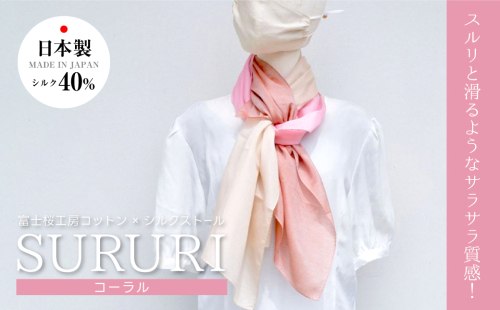 富士桜工房コットン×シルクストール SURURI (コーラル)スルリと滑るようなサラサラ質感！ FAA4038 888775 - 山梨県富士河口湖町