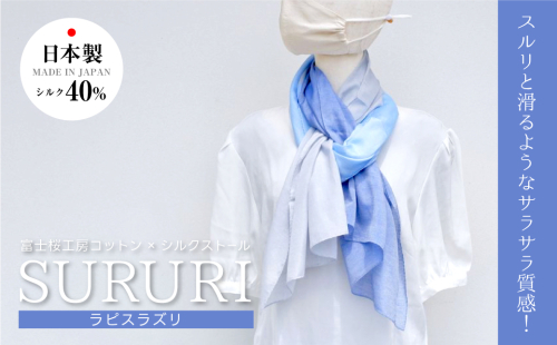 富士桜工房コットン×シルクストール SURURI (ラピスラズリ)スルリと滑るようなサラサラ質感！ FAA4039 888777 - 山梨県富士河口湖町