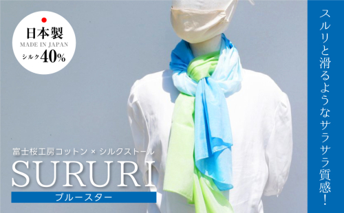 富士桜工房コットン×シルクストール SURURI (ブルースター)スルリと滑るようなサラサラ質感！ FAA4040 888778 - 山梨県富士河口湖町