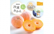 ミヤモトオレンジガーデンの皮つき冷凍みかん2kg＜C25-105＞【1412383】
