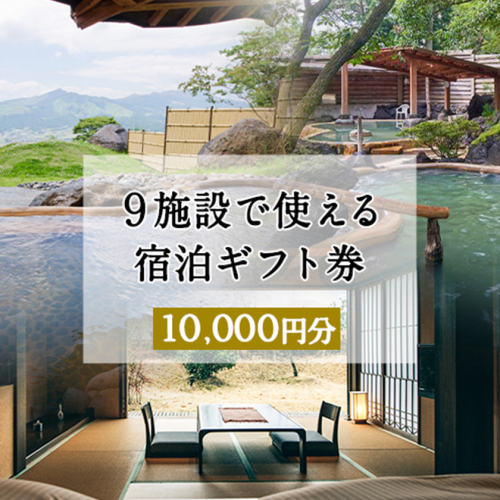 熊本県南阿蘇村9施設で使える宿泊ギフト券10000円分《30日以内に出荷予定(土日祝除く)》ギフト 旅館 温泉 一般社団法人みなみあそ観光局 888808 - 熊本県南阿蘇村