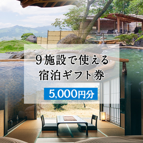 熊本県南阿蘇村9施設で使える宿泊ギフト券5000円分《30日以内に出荷予定(土日祝除く)》ギフト 旅館 温泉 一般社団法人みなみあそ観光局 888809 - 熊本県南阿蘇村