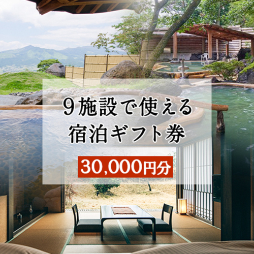 熊本県南阿蘇村9施設で使える宿泊ギフト券30000円分《30日以内に出荷予定(土日祝除く)》ギフト 旅館 温泉 一般社団法人みなみあそ観光局 888810 - 熊本県南阿蘇村