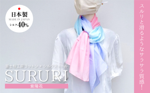 富士桜工房コットン×シルクストール SURURI (紫陽花)スルリと滑るようなサラサラ質感！ FAA4042 888815 - 山梨県富士河口湖町