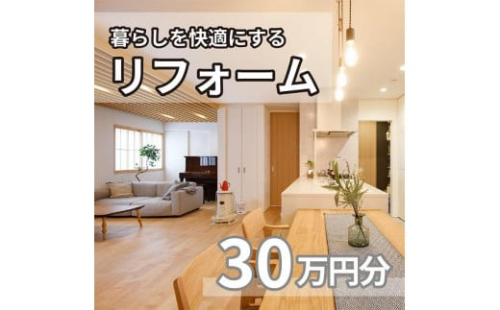 暮らしを快適にするリフォーム利用券（工賃限定30万円分）ロビン MS001