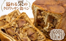 【ふるさと納税】溢れる栗のクロワッサン食パン 1本＜KIYOKA＞ [LBM003]