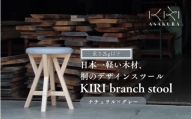 KIRI branch stool ナチュラル×グレー CL×GR 桐でできた軽量な木製スツール 椅子 イス いす インテリア 家具 加茂市 朝倉家具《サイズ：直径370×440（mm）重量：約1.9kg》