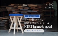 KIRI branch stool ナチュラル×ブルー CL×BL 桐でできた軽量な木製スツール 椅子 イス いす インテリア 家具 加茂市 朝倉家具《サイズ：直径370×440（mm）重量：約1.9kg》