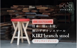 【ふるさと納税】KIRI branch stool ナチュラル×オレンジ CL×OR 桐でできた軽量な木製スツール 椅子 イス いす インテリア 家具 加茂市