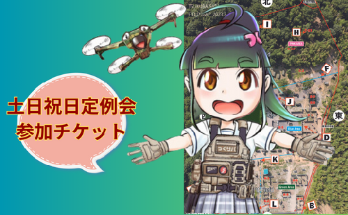 つくばサバゲーランド一日無料券＜土日祝日定例会・男性用4枚セット＞ | サバイバルゲーム ゲーム 遊び 体験 運動 スポーツ 大規模 サバゲー 1人から参加可能 男性用 手ぶらOK 初心者講習あり 茨城県 龍ケ崎市