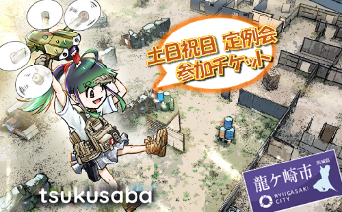 つくばサバゲーランド一日無料券＜土日祝日定例会・女性&U-18用5枚セット＞【サバイバルゲーム ゲーム 遊び 体験 運動 スポーツ 大規模 サバゲー 1人から参加可能 女性用 手ぶらOK 初心者講習あり】