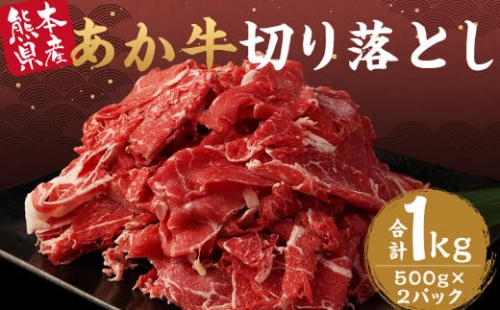 あか牛 切り落とし 1kg 500g×2パック 牛肉 くまもとあか牛 889006 - 熊本県益城町