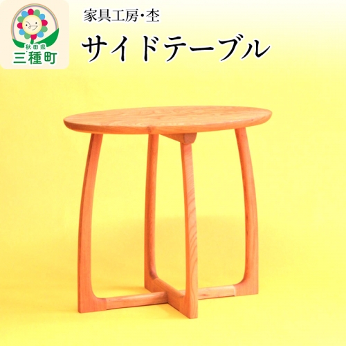 《お申込み後生産》サイドテーブル 楕円形（高さ55cm） 国産 天然木 自然塗料 ORAe 889066 - 秋田県三種町