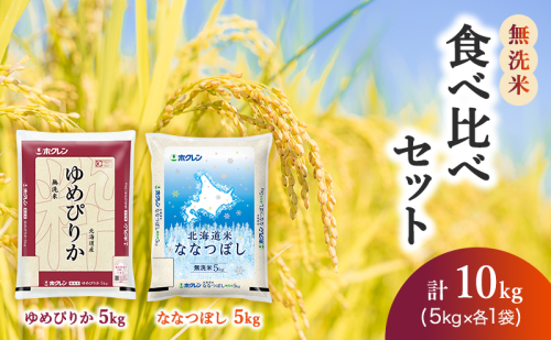 食べ比べセット（無洗米10kg）ゆめぴりか、ななつぼし 88912 - 北海道仁木町