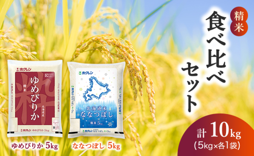 食べ比べセット（精米10kg）ゆめぴりか、ななつぼし 88918 - 北海道仁木町