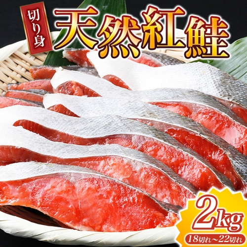 和歌山魚鶴仕込の天然紅サケ切身約2kg 889224 - 和歌山県新宮市