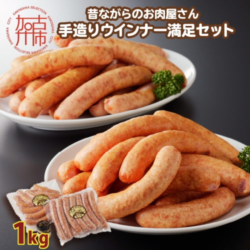 【昔ながらのお肉屋さん】ヒライの手造りウインナー満足セット1kg 889233 - 兵庫県加古川市