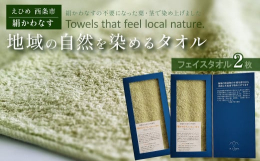 西条市の特産物の不要な部分から抽出した色素で染め上げました。■「絹かわなす」の不要になった葉・茎を使用。食品の消費期限が切れたものや廃棄されるものを染材として再利用・使用することで、SDGsの輪を広め