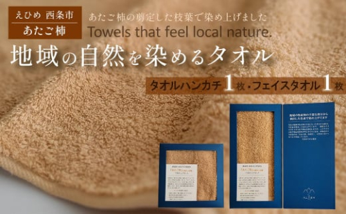 「地域の自然を染めるタオル」 フェイスタオル・タオルハンカチ 各1枚セット（ライトブラウン／あたご柿）　天然加工 草木染 西条市 河上工芸所