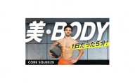 体幹トレーニング　Core Squeeze(コアスクイーズ)【1275969】