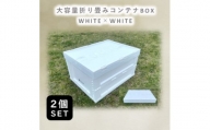 折畳式コンテナBOX ホワイト×ホワイト 2個SET【1318174】