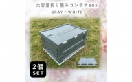 折畳式コンテナBOX グレー×ホワイト 2個SET【1317915】