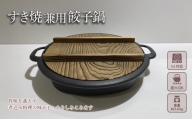 （株）岩鋳 南部鉄器 すき焼兼用餃子鍋