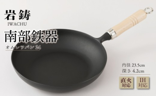 南部鉄器 フライパン 23.5cm IH対応 木柄 岩鋳 伝統工芸品 南部鉄器 日本製 オムレツパン 鉄鍋 南部鉄器鍋 窯焼き 調理 アウトドア 職人 直火 煮物 南部鉄器 調理器具 キッチン用品 キッチンツール 食器 南部鉄器 日用品 雑貨 おしゃれ 贈答 岩手県 盛岡市 東北 岩手 盛岡 株式会社岩鋳 889961 - 岩手県盛岡市