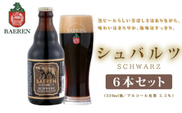 【ふるさと納税】クラフトビール 岩手 ベアレン ビール シュバルツ 6本 セット ベアレン醸造所 ベアレンビール 地ビール 黒ビール お酒