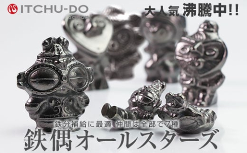 鉄分補給に最適 南部鉄器【南部鉄偶オールスターズ】 890080 - 岩手県盛岡市