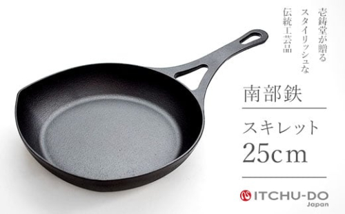 南部鉄器 スキレット 25cm 鉄分補給 IH対応 直火対応 ハンドルカバー付き 鉄 鉄分 ハンドルカバー 調理器具 キッチン キッチン用品 日用品 貧血予防 岩手 岩手県 盛岡市 890083 - 岩手県盛岡市