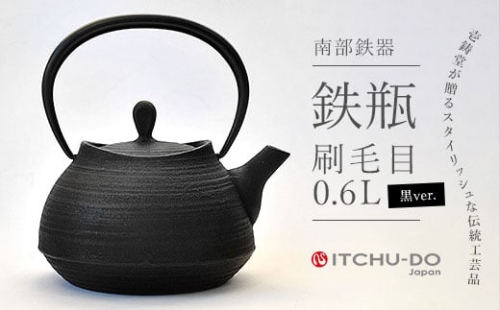鉄分補給に最適 南部鉄器【鉄瓶】刷毛目0.6L ブラック【直火対応】【IH非対応】 890086 - 岩手県盛岡市