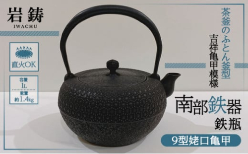 鉄瓶 南部鉄器 9型姥口亀甲 3代目清茂作 キッチン用品 キッチン 日用品 調理器具 鉄分 鉄 お茶