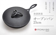 南部鉄器 オーブンパン 25cm【直火対応】【IH200V対応】