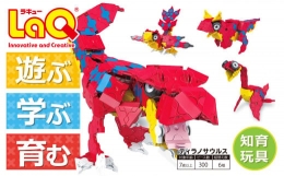 【ふるさと納税】LaQ ティラノサウルス 恐竜6モデル おもちゃ 玩具