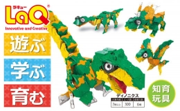 【ふるさと納税】LaQ デイノニクス 恐竜6モデル おもちゃ 玩具