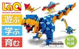 【ふるさと納税】LaQ ディノキングダム 恐竜14モデル おもちゃ 玩具