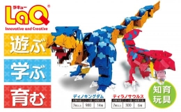 【ふるさと納税】LaQ ディノキングダム + ティラノサウルス 合計20モデル おもちゃ 玩具