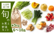 F2 大淀町 道の駅 旬の野菜 6～10品目 と お米 5kg のセット