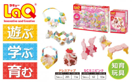 まったく新しい発想から生まれたパズルブロック、ラキュー（La Q）小さいお子さまの知育としての活用はもちろん、大人の創作活動としても楽しめる無限の可能性を持った日本製パズルブロック です。女の子に人気