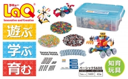 【ふるさと納税】LaQ ベーシック5600 おもちゃ 玩具