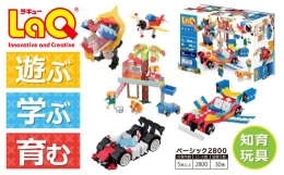 【ふるさと納税】 LaQ ベーシック2800 おもちゃ 玩具