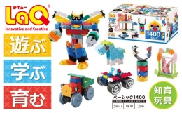 【ふるさと納税】LaQ ベーシック1400 おもちゃ 玩具