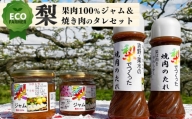 A1 南陽園 奈良県産 梨果肉100％ジャム(180g ×2個)と梨果汁焼き肉のタレ(200ml ×2本) ギフトセット