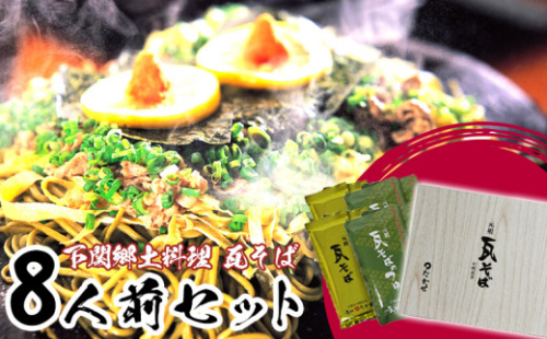 瓦そばセット 8人前 常温 ( タレ付き そば 茶そば 大容量 個包装 麺 牛肉 卵 と 焼くだけ ご当地グルメ 郷土料理 家庭用 下関市 山口県 名物 人気 )