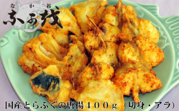 国産とらふぐの唐揚 400g贅沢に国産のトラフグ（養殖）を使用しております。トラフグはふぐの王様と言われフグの中で最も美味しいとされております。高級食材のトラフグは主に刺身や鍋で食されますが、今回は唐